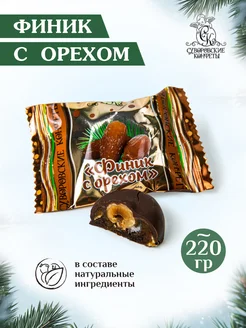 Конфеты финик в шоколаде с фундуком 220 грамм