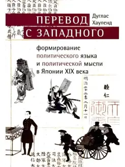 Перевод с западного формирование политического языка и полит…