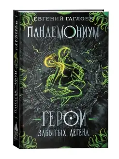 Пандемониум. 10. Герои забытых легенд книги для подростков