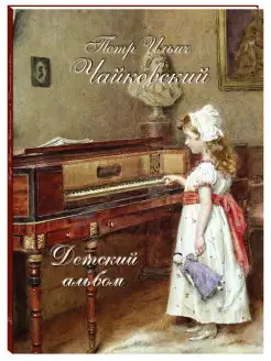 Петр Ильич Чайковский. Детский альбом (твердый переплет)