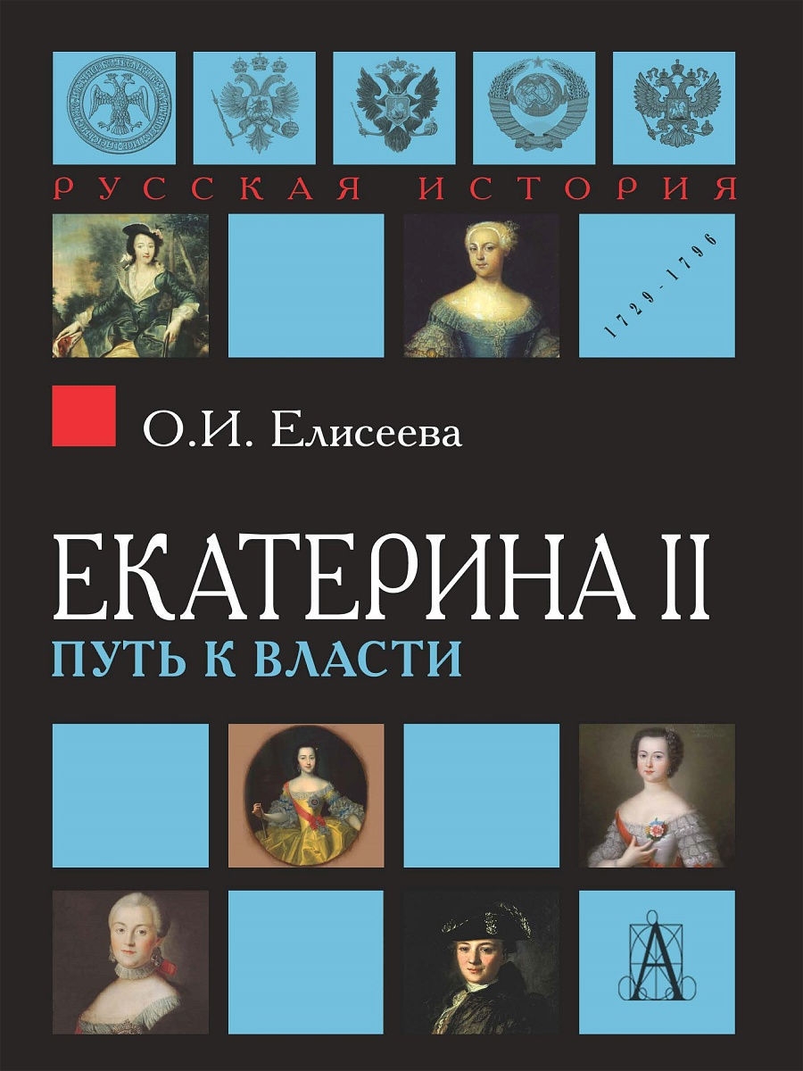 Автор мемуаров о екатерине 2. Мемуары Екатерины 2. Приход к власти Екатерины 2 кратко.