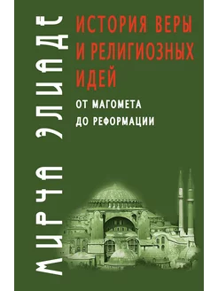 История веры и религиозных идей От Магомета до Реформации