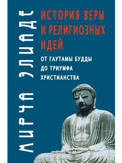 История веры и религиозных идей от Гаутамы Будды до