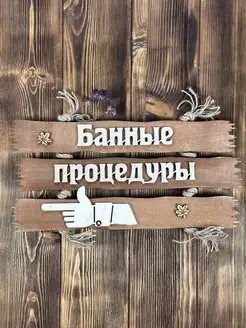 Табличка "Банные процедуры", указатель влево