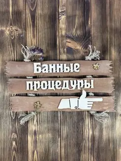 Табличка для бани "Банные процедуры", указатель вправо