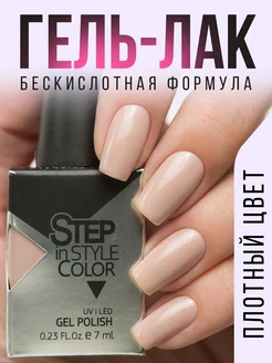 Гель лак бескислотный Step 18 нюдовый коллекция база