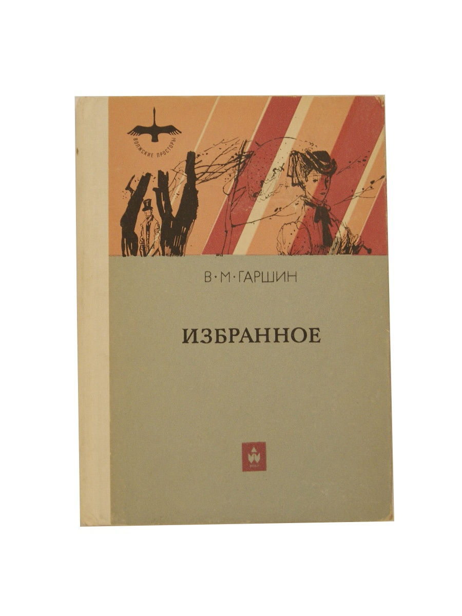 Гаршин произведения. Гаршин. Гаршин книги. Художники Гаршин книга. В М Гаршин.