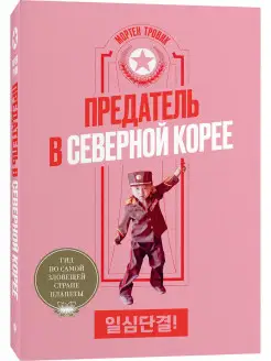 Предатель в Северной Корее. Гид по самой