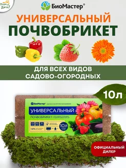 Почвобрикет Универсальный, 10 л