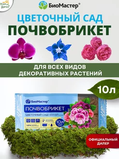 Почвобрикет Цветочный сад, 10л