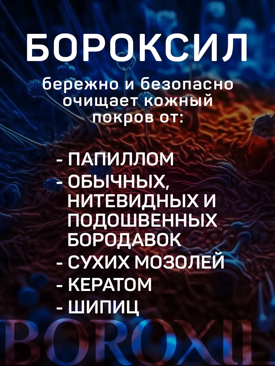 Бороксил От Папиллом Отзывы Цена Инструкция