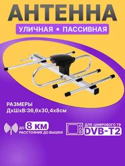 Антенна наружная пассивная для телевизора DVB-T2