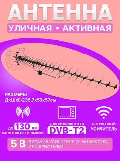 Антенна наружная уличная Активная с усилителем для TV