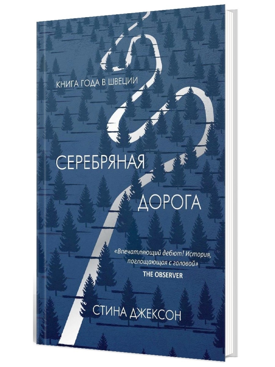 Серебряная дорога. Серебряная дорога книга. Стина Джексон: серебряная дорога. Джексон Стин. - Серебряная дорога. Серебряная дорога стена Джексон отзывы.