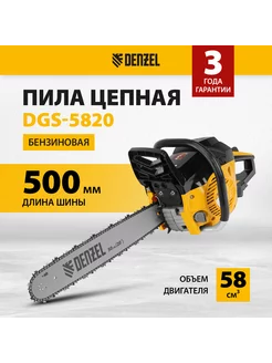 Бензопила цепная садовая DGS-5820, 58 см3, 95235