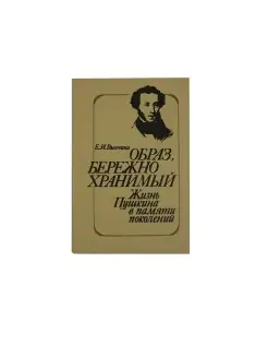Образ, бережно хранимый Жизнь Пушкина в памяти поколений