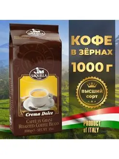 Итальянский кофе зерновой Сакуэлла Crema Dolce, 1кг