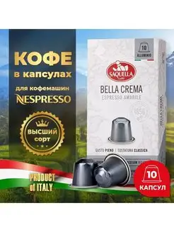 Кофе Сакуэлла Espresso Bella Crema, 10 капсул по 5,5 гр