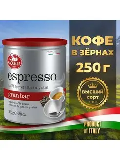 Кофе в зёрнах Сакуэлла Espresso Gran Bar, 250 гр