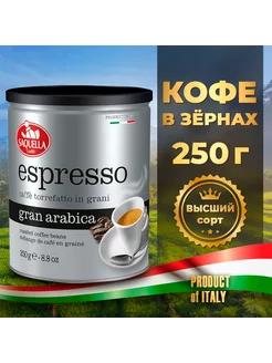 Кофе в зернах Сакуэлла Espresso Gran Arabica, 250 г в ж б