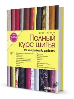 Burda представляет Полный курс шитья от выкройки до отделки