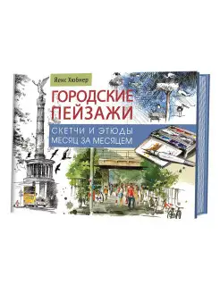 Городские пейзажи. Наброски и этюды месяц за месяцем. Альбом