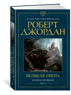 Колесо Времени. Книга 2. Великая охота