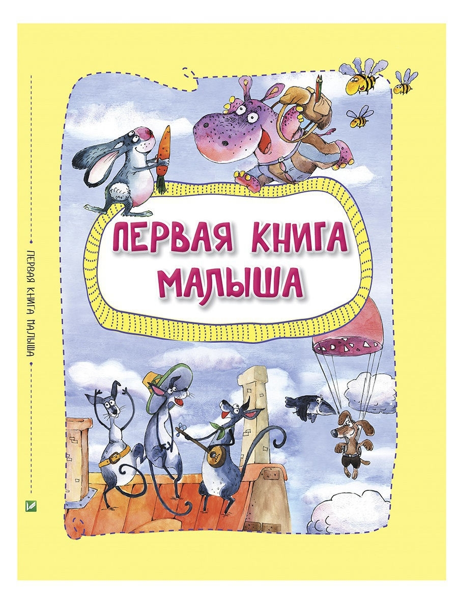 Первые книги малыша