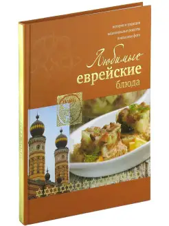 Книга Любимые еврейские блюда. Кулинарная энциклопедия