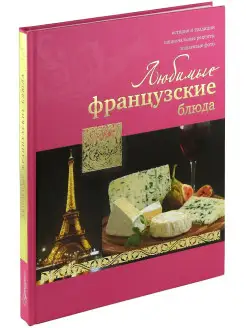 Книга Любимые французские блюда. Кулирная энциклопедия