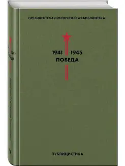 Библиотека Победы. Том 5. Публицистика