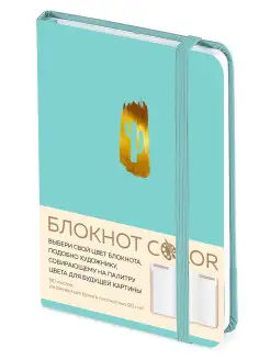 Блокнот Color (бирюзовый). Резинка, тиснение зол. фольгой