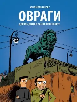 Филипп Жирар "Овраги. Девять дней в Санкт-Петербурге"