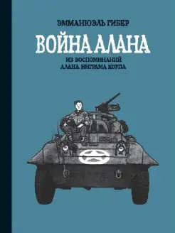 Эмманюэль Гибер "Война Алана"