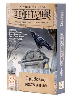 Настольная игра Элементарно! Гробовое молчание