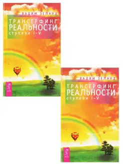 Трансерфинг реальности. Ступень I-V