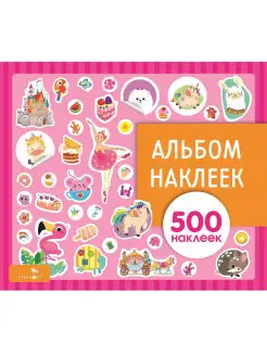 Альбом наклеек Для девочек 500 наклеек