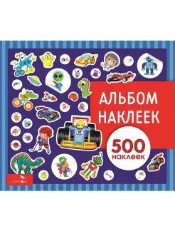 Альбом наклеек Для мальчиков 500 наклеек