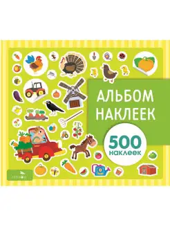 Альбом наклеек На ферме 500 наклеек