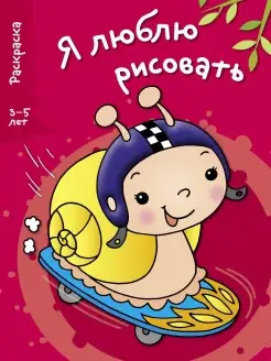 Я ЛЮБЛЮ РИСОВАТЬ 3-5 лет Раскраска Улитка