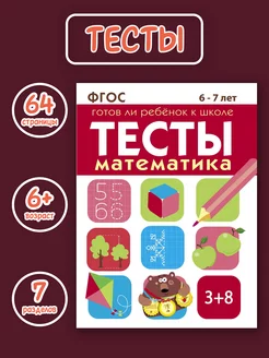 Тесты "Математика" для детей 6-7 лет. Подготовка к школе