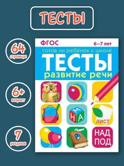 Тесты "Развитие речи" для детей 6-7 лет. Подготовка к школе