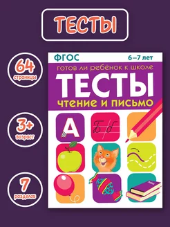 Тесты "Чтение и письмо" для детей 6-7 лет