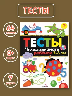 ТЕСТЫ Что должен знать ребенок 2-3 лет