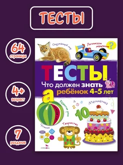 ТЕСТЫ Что должен знать ребенок 4-5 лет