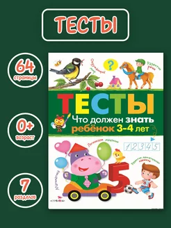 ТЕСТЫ. Что должен знать ребенок 3-4 лет