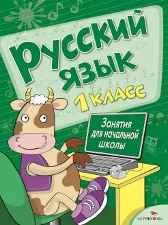 Занятия для начальной школы Русский язык 1 класс