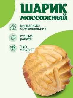 Шар массажный можжевеловый большой