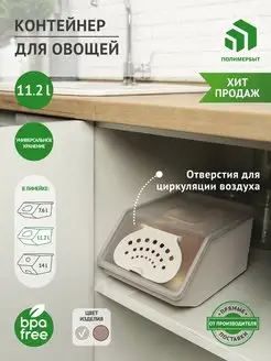 Контейнер для хранения овощей, ящик, корзина 11,2л