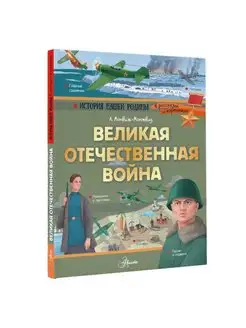 Великая Отечественная война